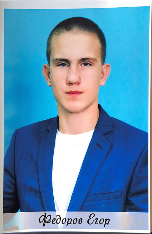 Федоров Егор.