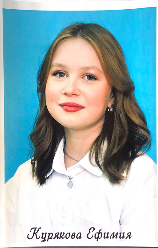 Курякова Ефимия.