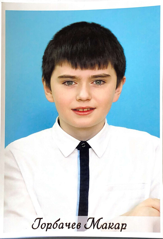 Горбачев Макар.