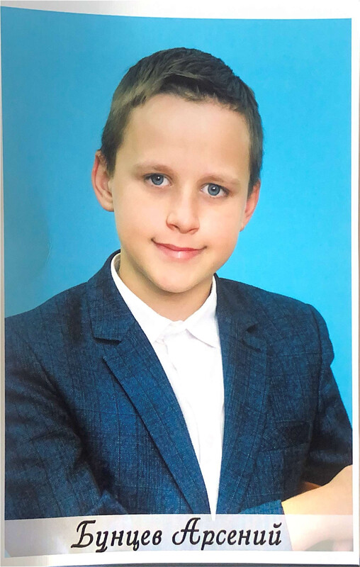 Бунцев Арсений.