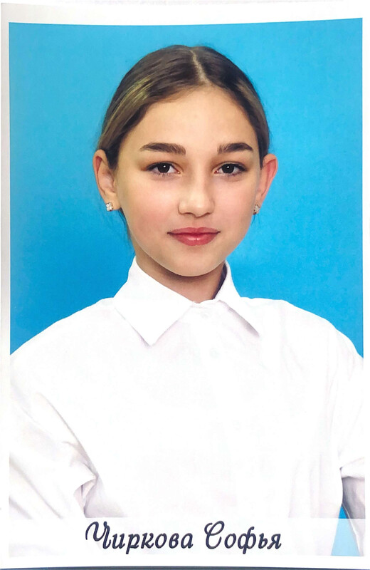 Чиркова Софья.