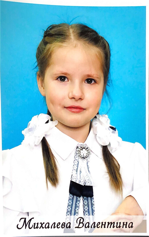 Михалёва Валентина.