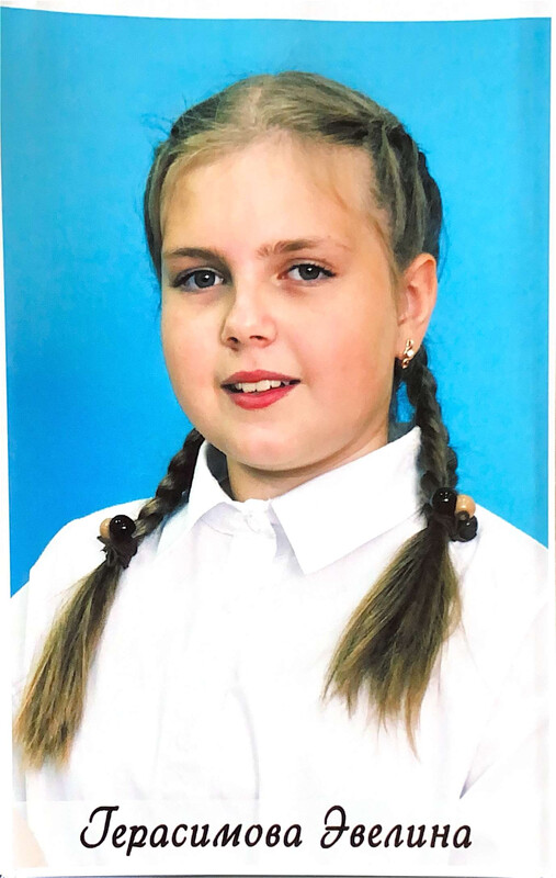 Герасимова Эвелина.