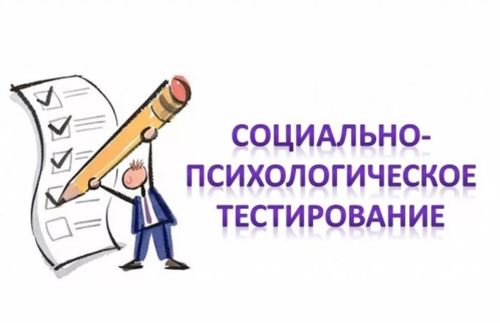 Социально-психологическое тестировании обучающихся.