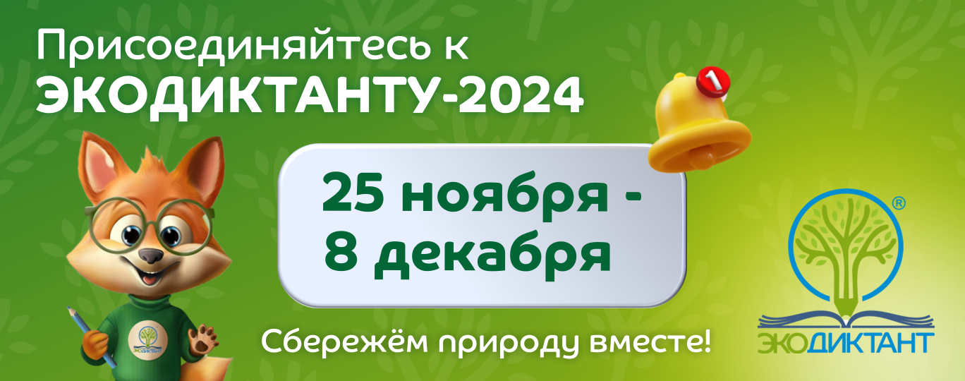 Международный экологический диктант -2024.