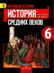 Всеобщая история. История средних веков
