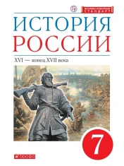 История России XVI - конец XVII вв.