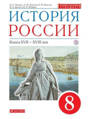 История России Конец XVII - XVIII век