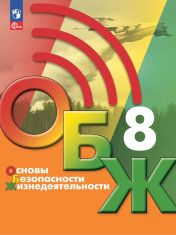 Основы безопасности защиты Родины