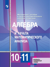 Алгебра и начала математического анализа