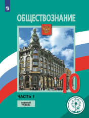 Обществознание (базовый уровень)