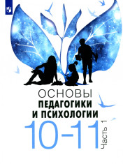 Основы педагогики и психологии
